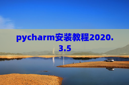 pycharm安装教程2020.3.5