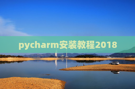 pycharm安装教程2018